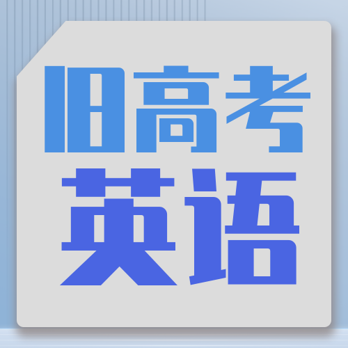 衡水金卷· 先享題 考前搶分必刷5道題【新高考·英語(yǔ)】