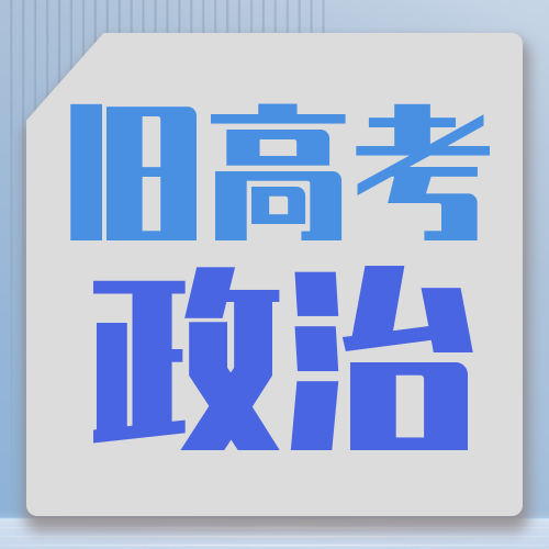 衡水金卷· 先享題 考前搶分必刷5道題【新高考·政治】