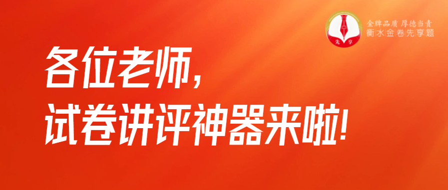 衡水金卷·先享題|各位老師，試卷講評(píng)神器來啦！