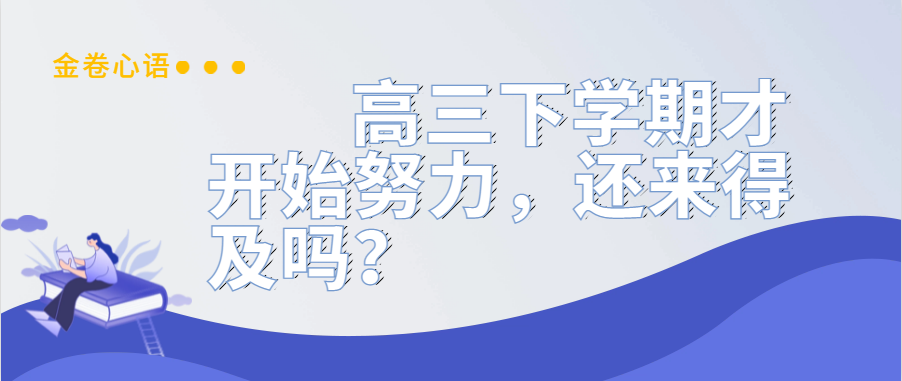 衡水金卷·先享題|高三下學(xué)期才開始努力，還來得及嗎？