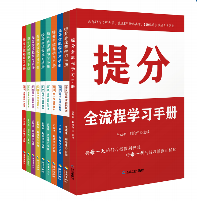 衡水金卷先享題 《提分全流程學習手冊》