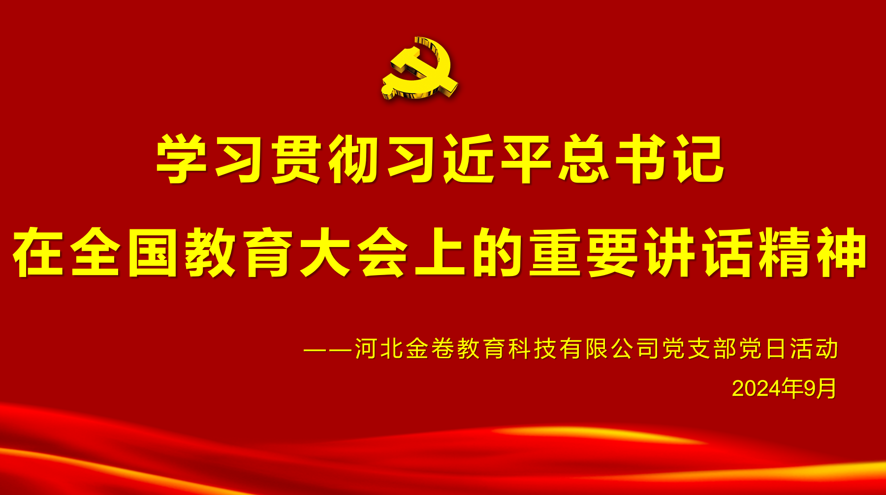 重溫崢嶸歲月 賡續(xù)紅色血脈——河北金卷黨支部舉行迎國慶主題黨日學(xué)習(xí)及紅色觀影活動